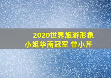 2020世界旅游形象小姐华南冠军 曾小芹